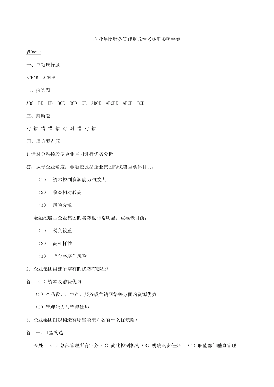 2025年企业集团财务管理形成性考核册答案_第1页