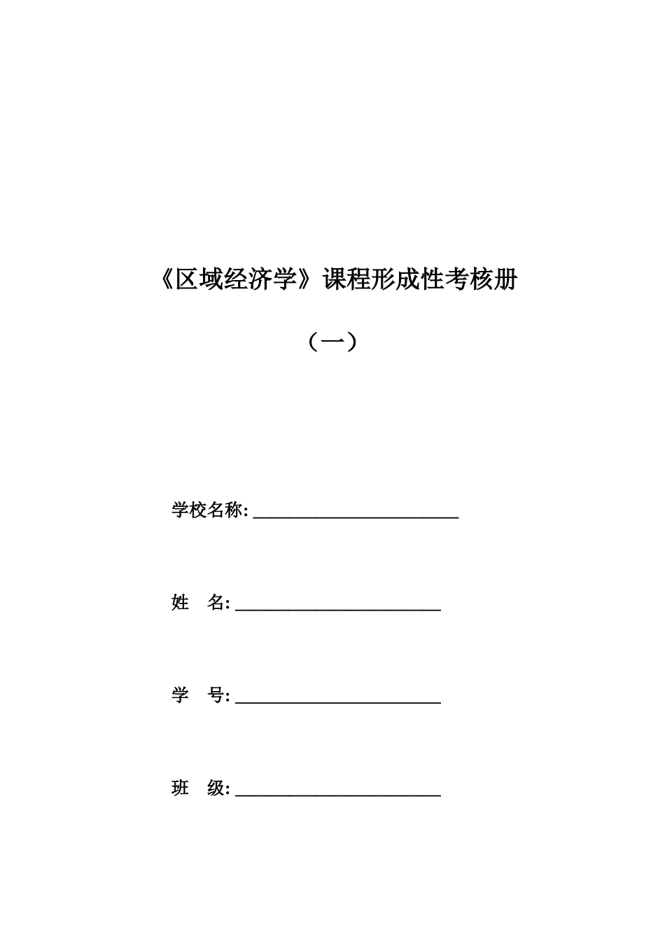 2025年区域经济学第一次形成性作业_第1页
