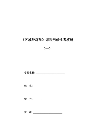 2025年区域经济学第一次形成性作业