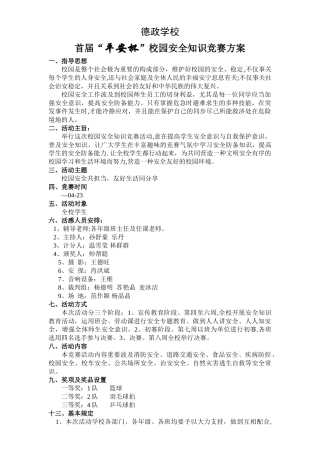 2025年校园安全知识竞赛方案