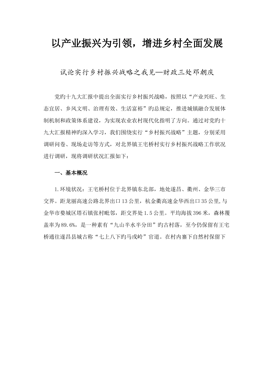 2025年乡村振兴调研文章_第1页