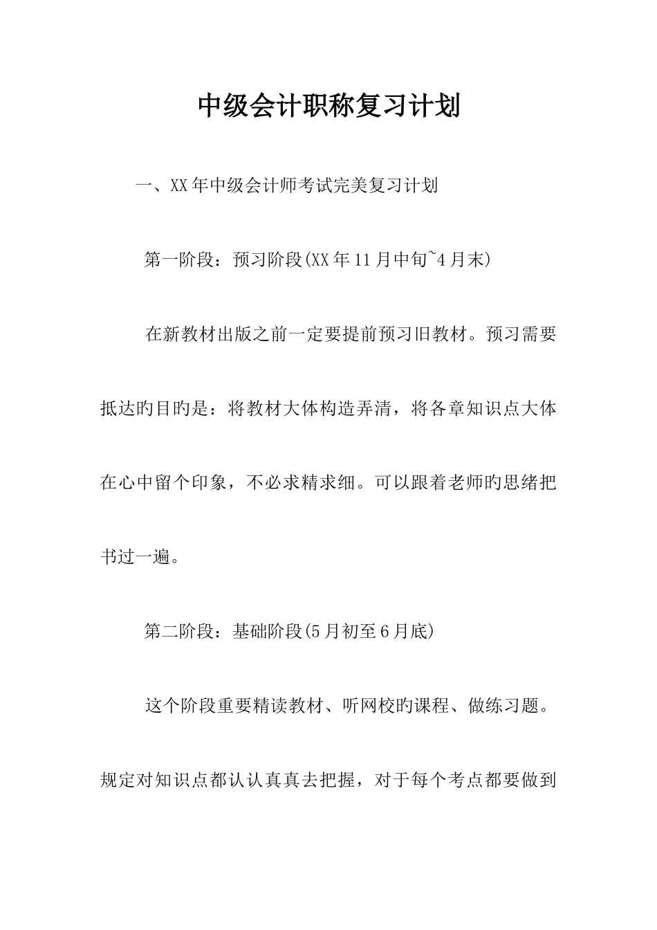 2025年中级会计职称复习计划_第1页