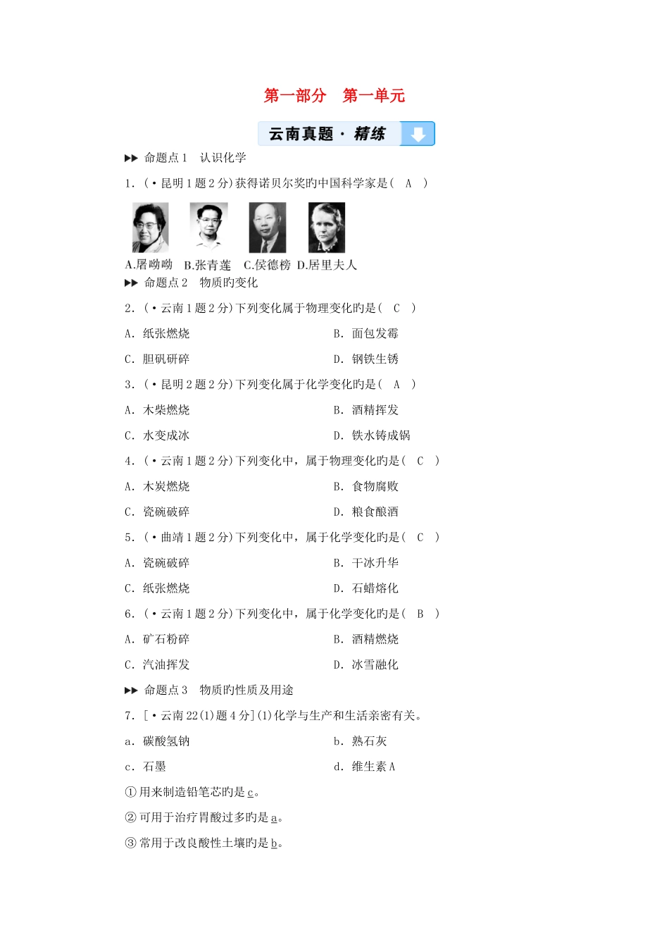 2025年云南专用版版中考化学第部分教材同步复习第单元走进化学世界真题精练_第1页