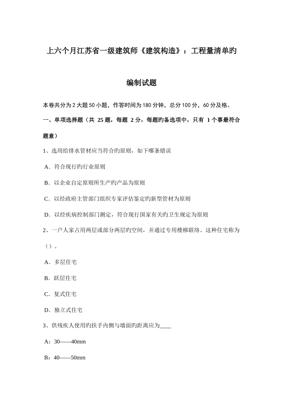 2025年上半年江苏省一级建筑师建筑结构工程量清单的编制试题_第1页