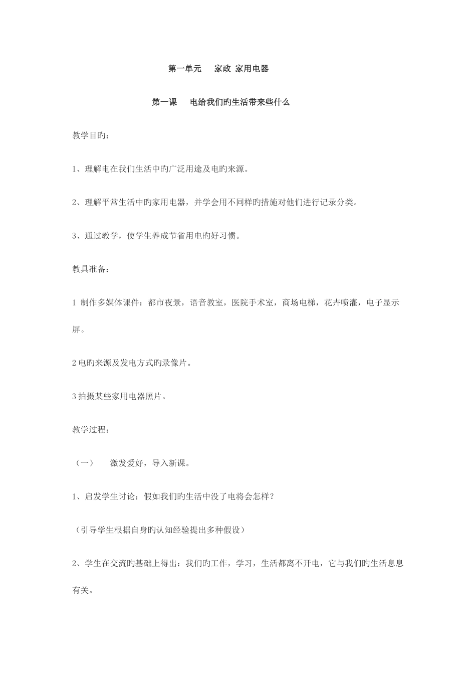 2025年六年级上册劳动与技术苏教版全册教案_第1页