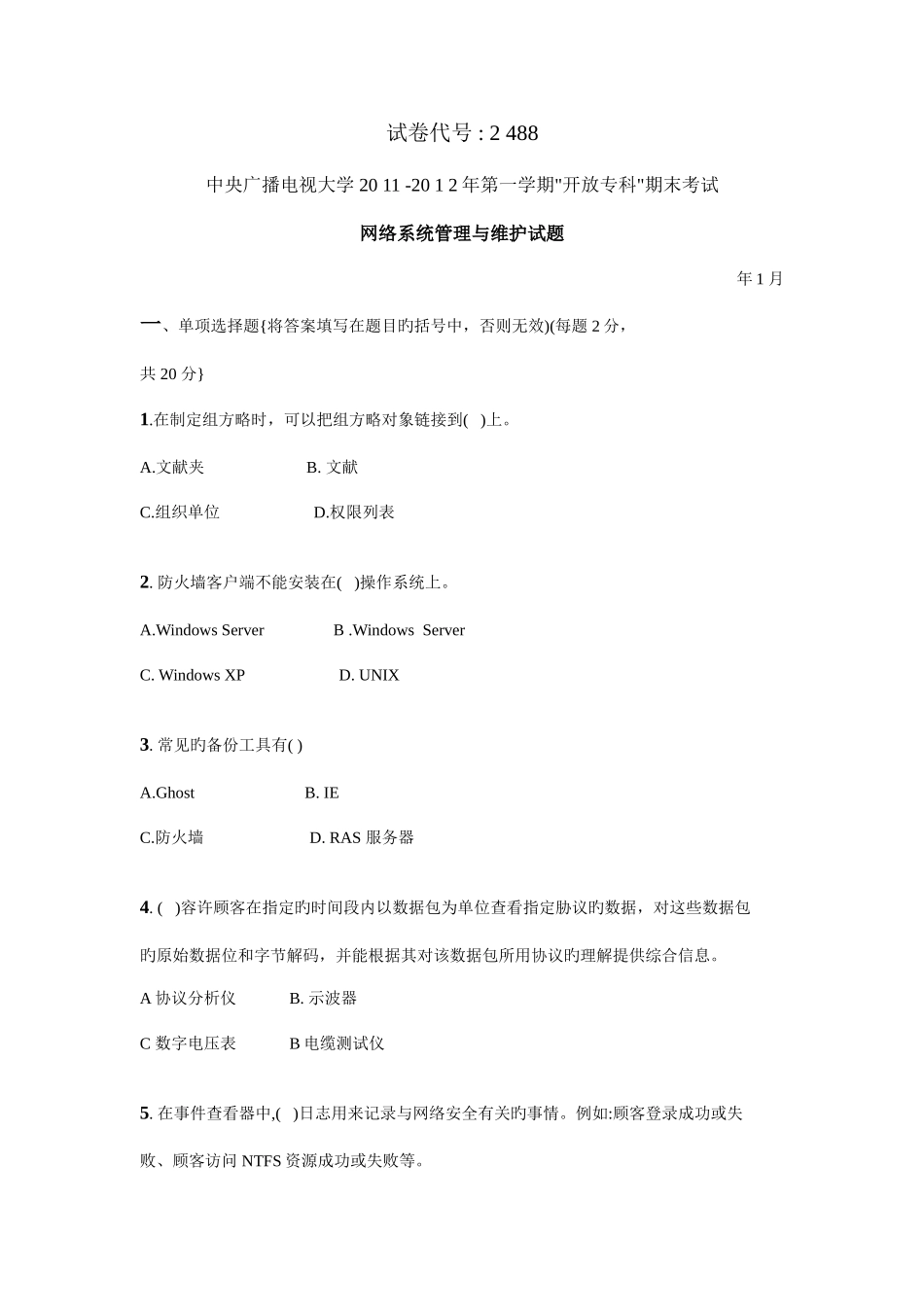 2025年中央广播电视大学开放专科期末考试网络系统管理与维护_第1页
