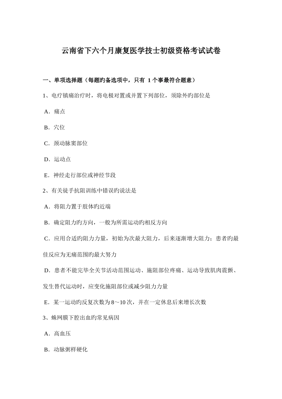 2025年云南省下半年康复医学技士初级资格考试试卷_第1页