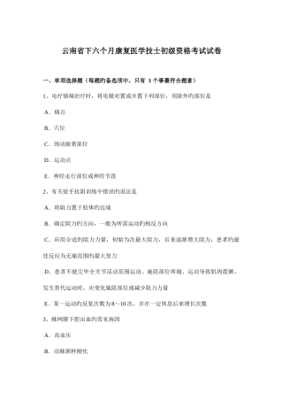 2025年云南省下半年康复医学技士初级资格考试试卷