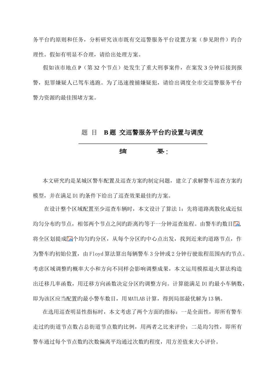 2025年全国大学生数学建模竞赛B题题目及参考答案_第2页