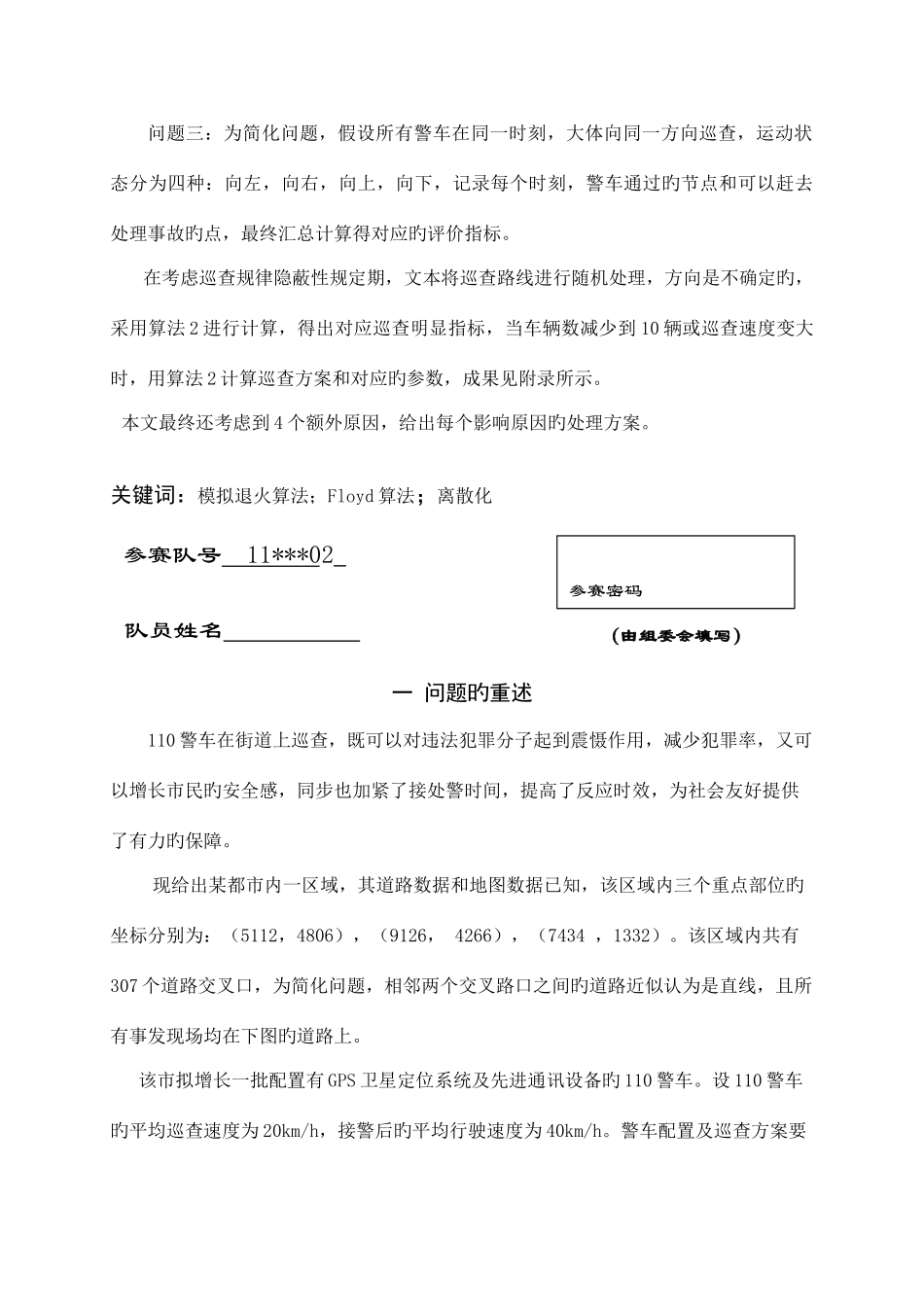 2025年全国大学生数学建模竞赛B题题目及参考答案_第3页