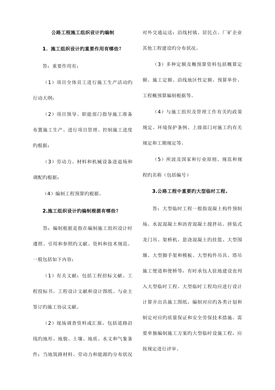 2025年二级建造师考试重点解析公路工程专业_第1页