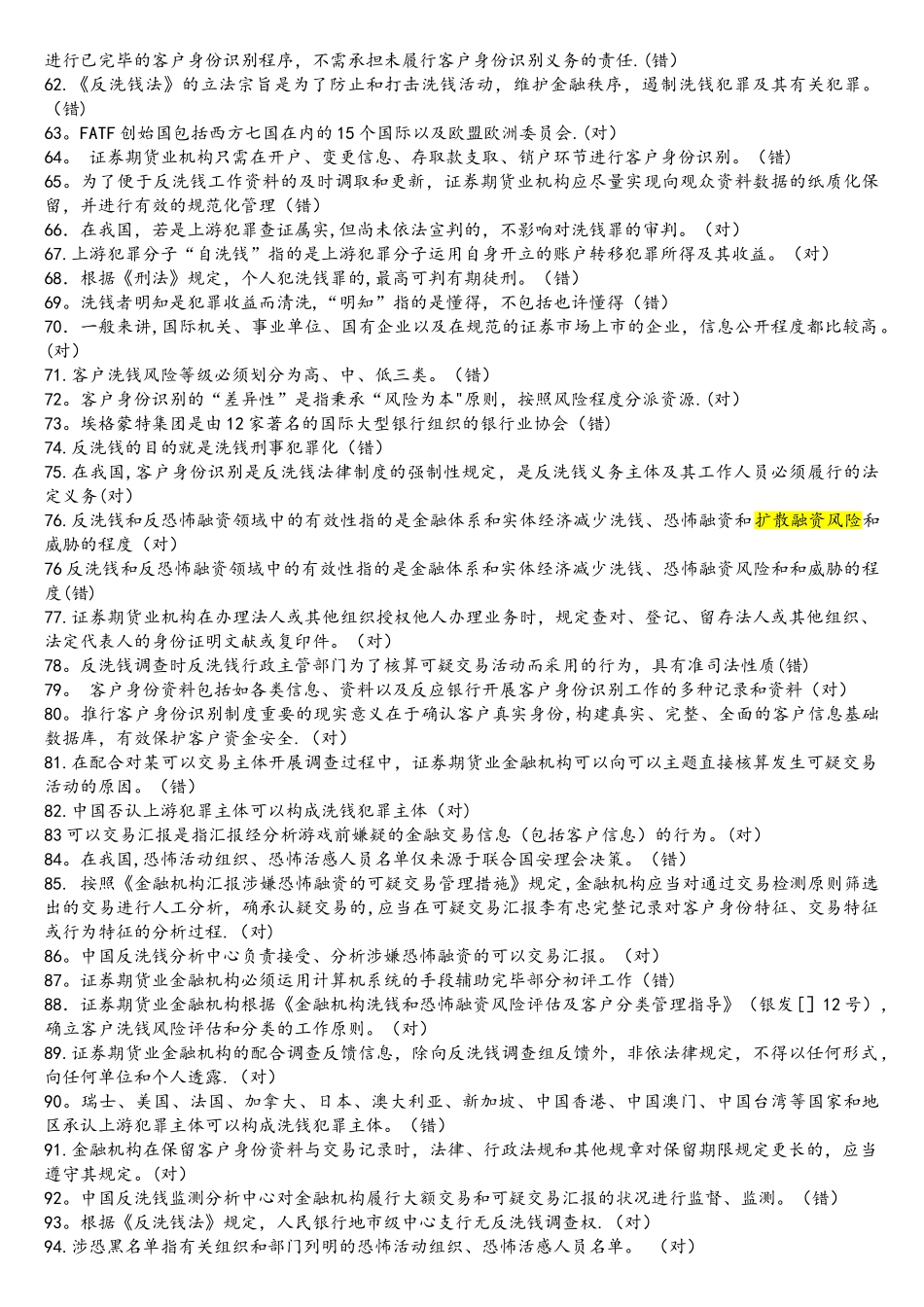 2025年全国反洗钱测试试题库_第3页