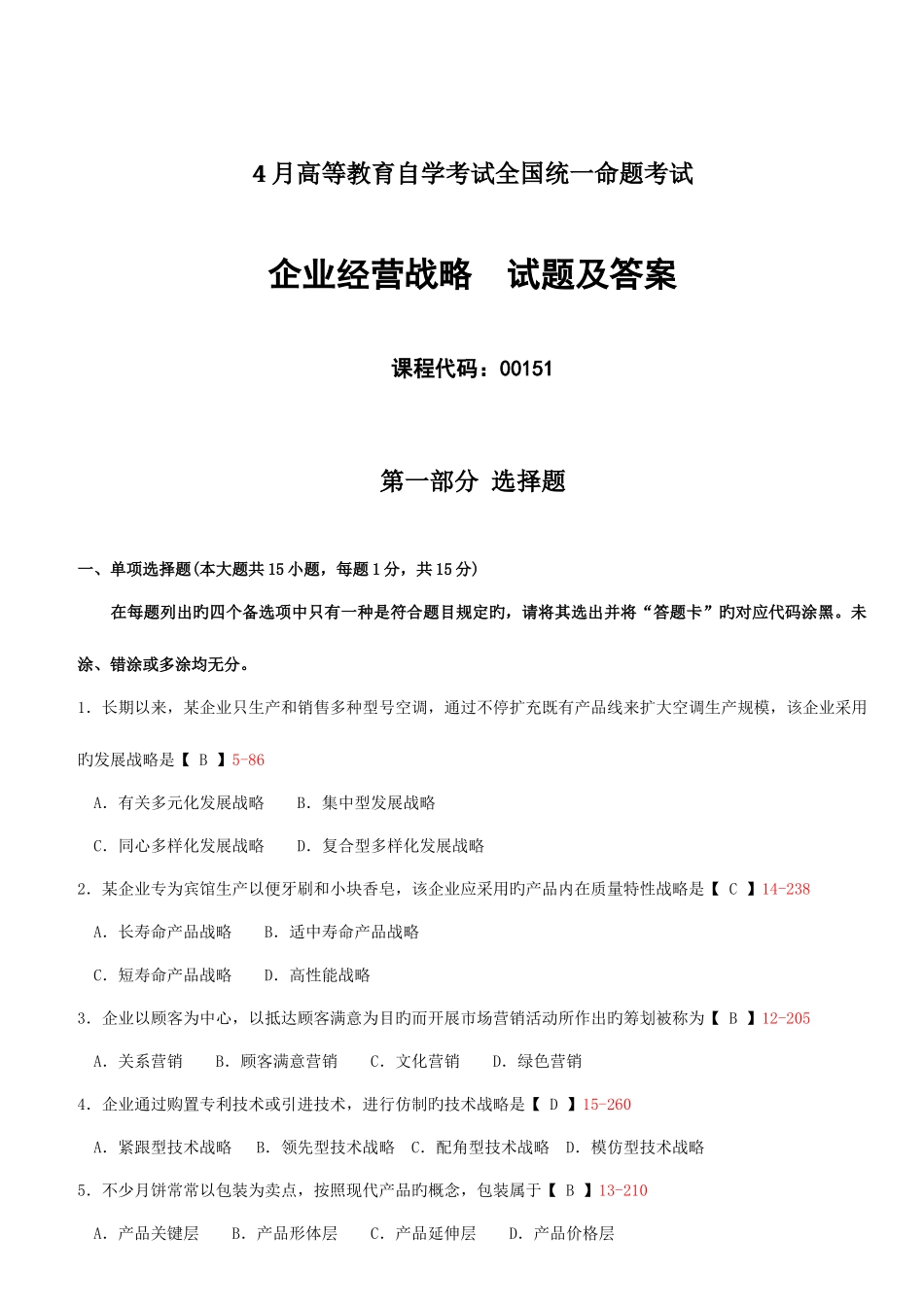 2025年全国自考企业经营战略试题及答案_第1页