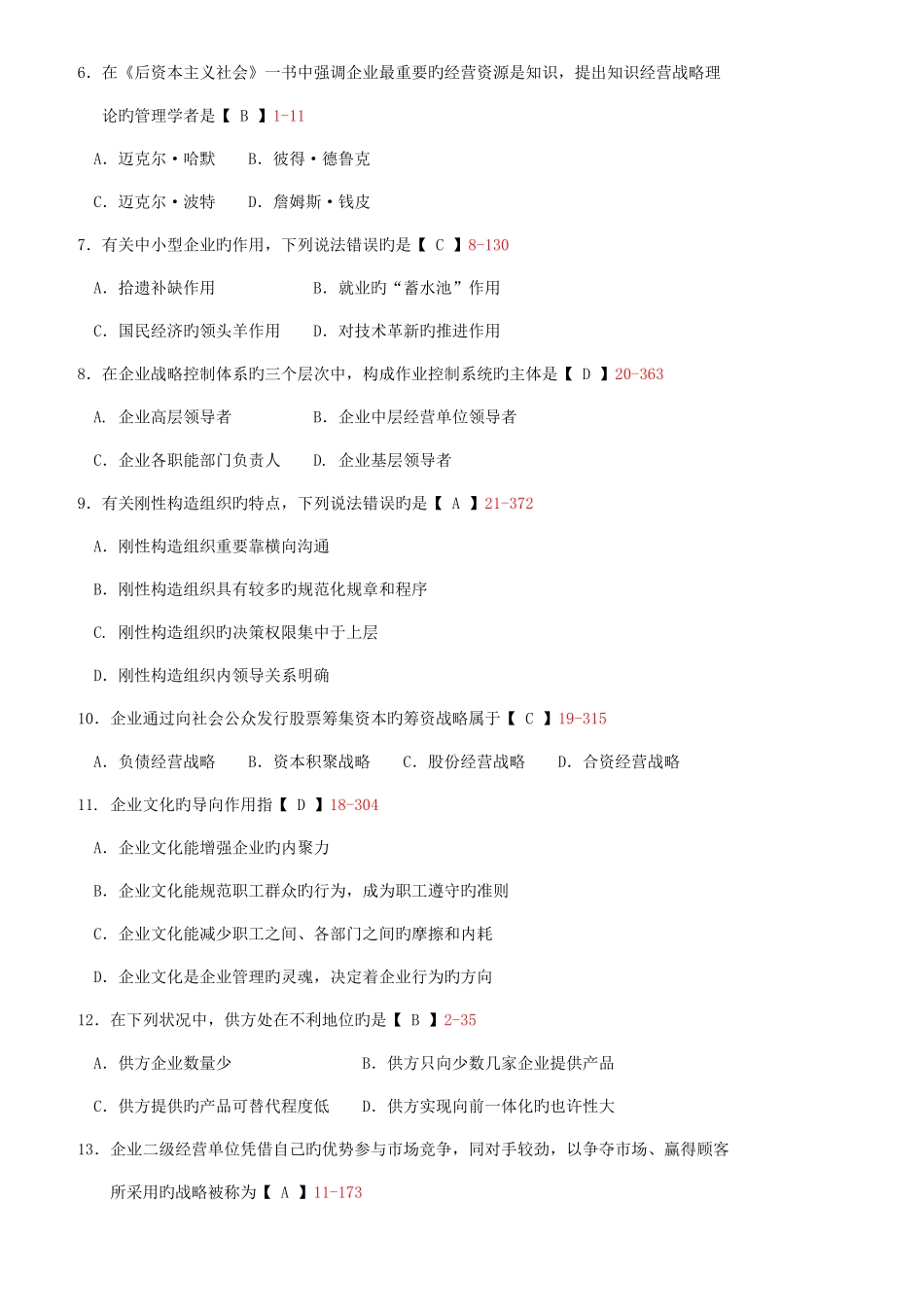 2025年全国自考企业经营战略试题及答案_第2页