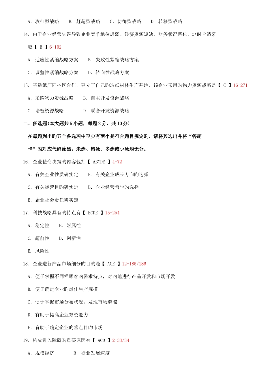 2025年全国自考企业经营战略试题及答案_第3页