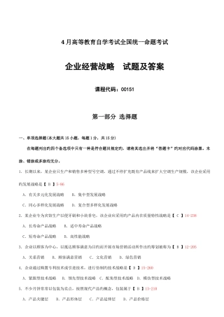 2025年全国自考企业经营战略试题及答案