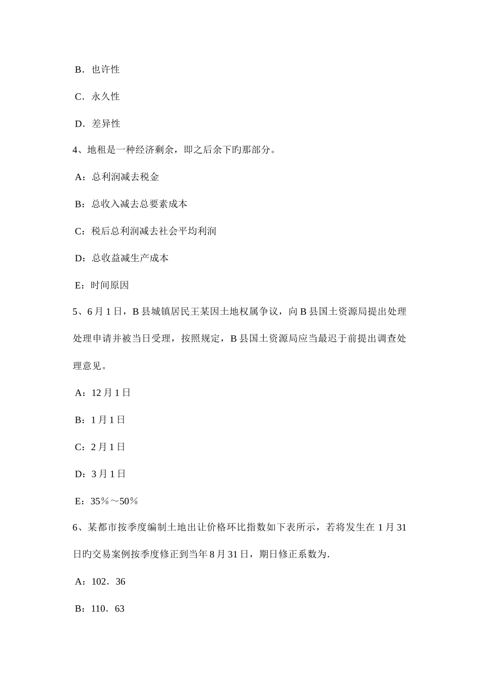 2025年上半年广东省土地估价师管理基础与法规行政复议考试试题_第2页
