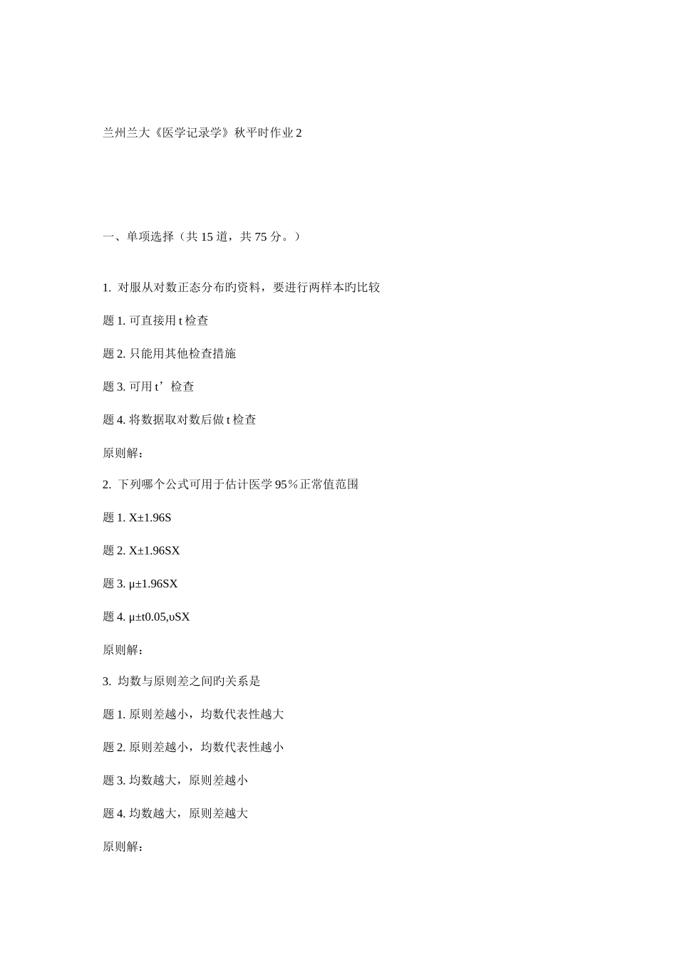 2025年兰大医学统计学秋平时作业_第1页