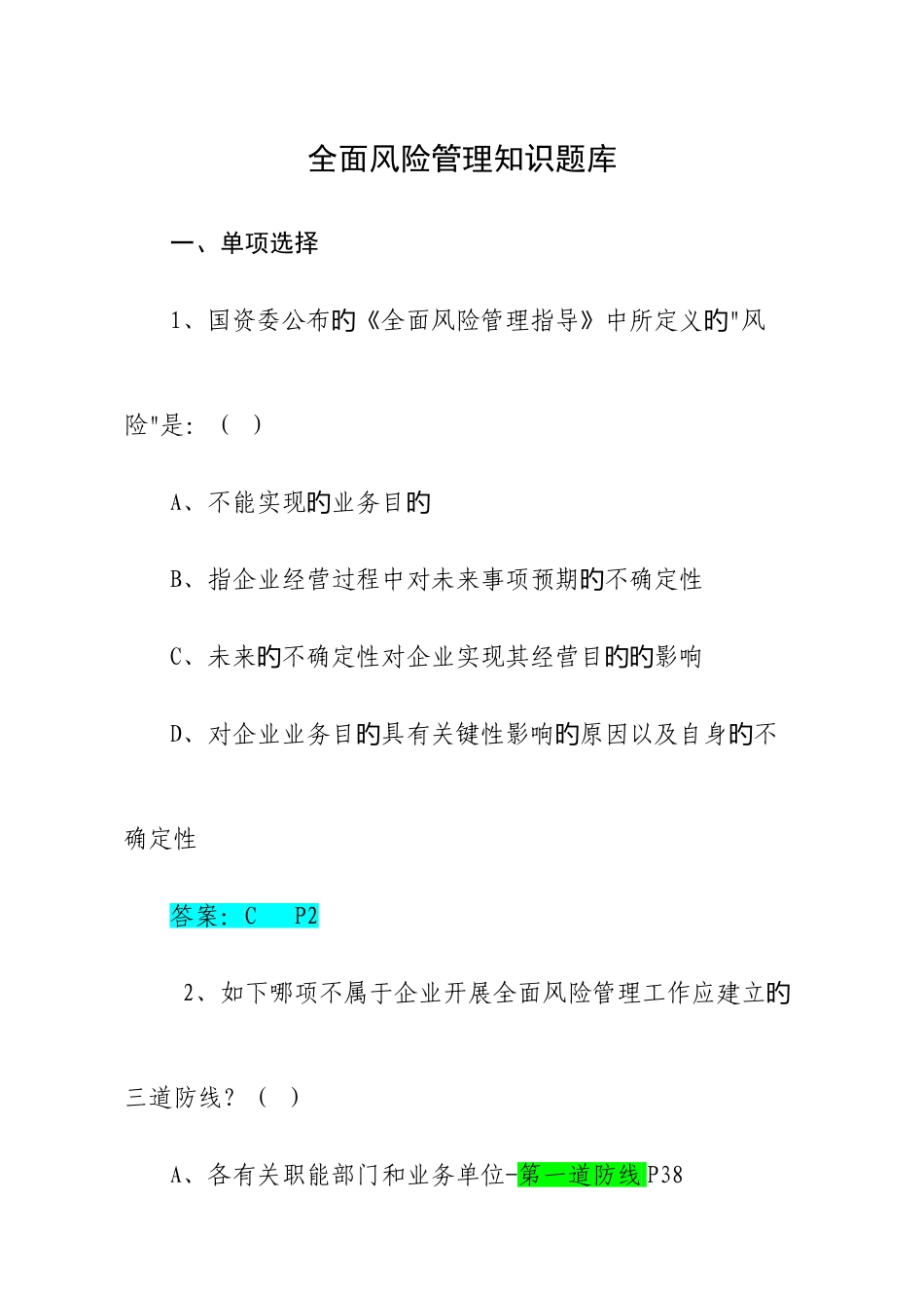 2025年全面风险管理知识题库_第1页