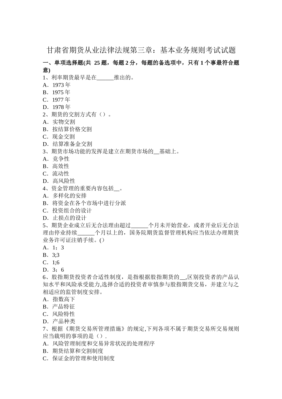 2025年甘肃省期货从业法律法规第三章基本业务规则考试试题_第1页