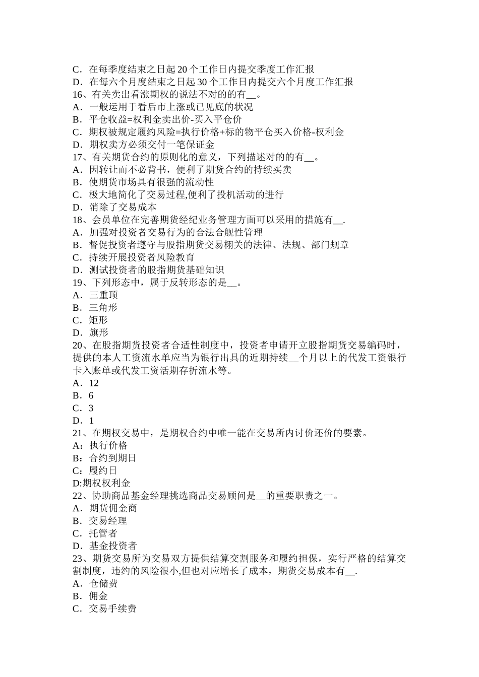 2025年甘肃省期货从业法律法规第三章基本业务规则考试试题_第3页