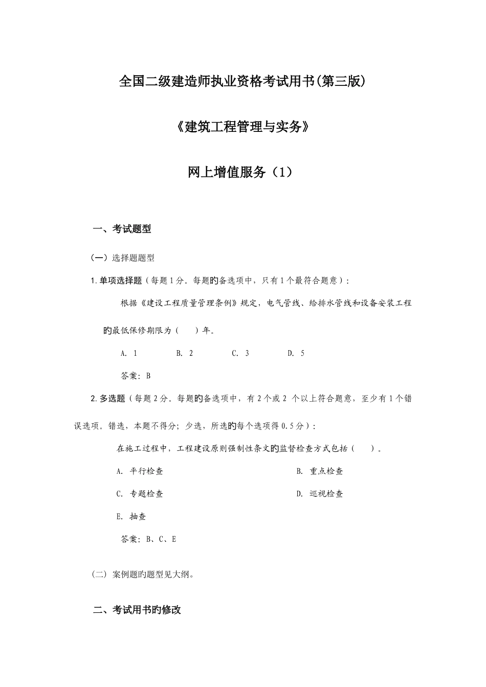 2025年二级建造师建筑工程管理与实务网上增值服务_第1页