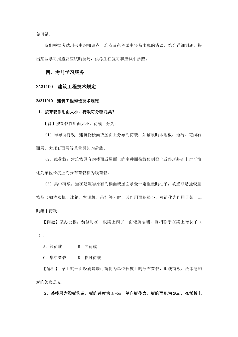 2025年二级建造师建筑工程管理与实务网上增值服务_第3页