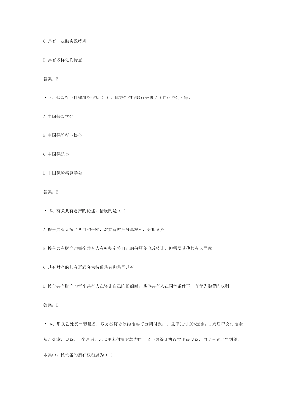 2025年保险代理资格考试真题含答案_第2页