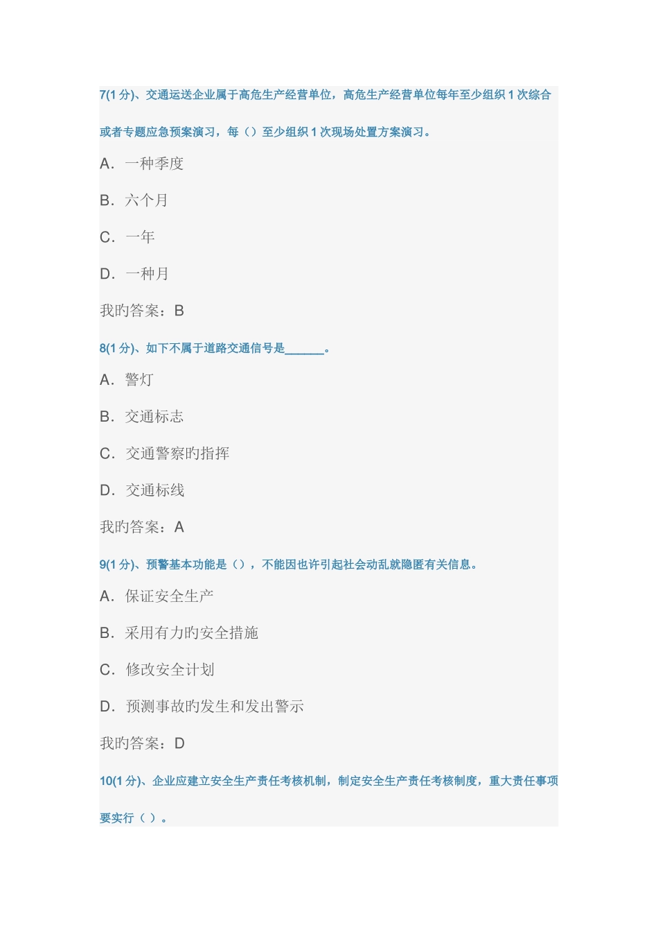 2025年交通运输企业安全管理人员考试新版题库试题_第3页