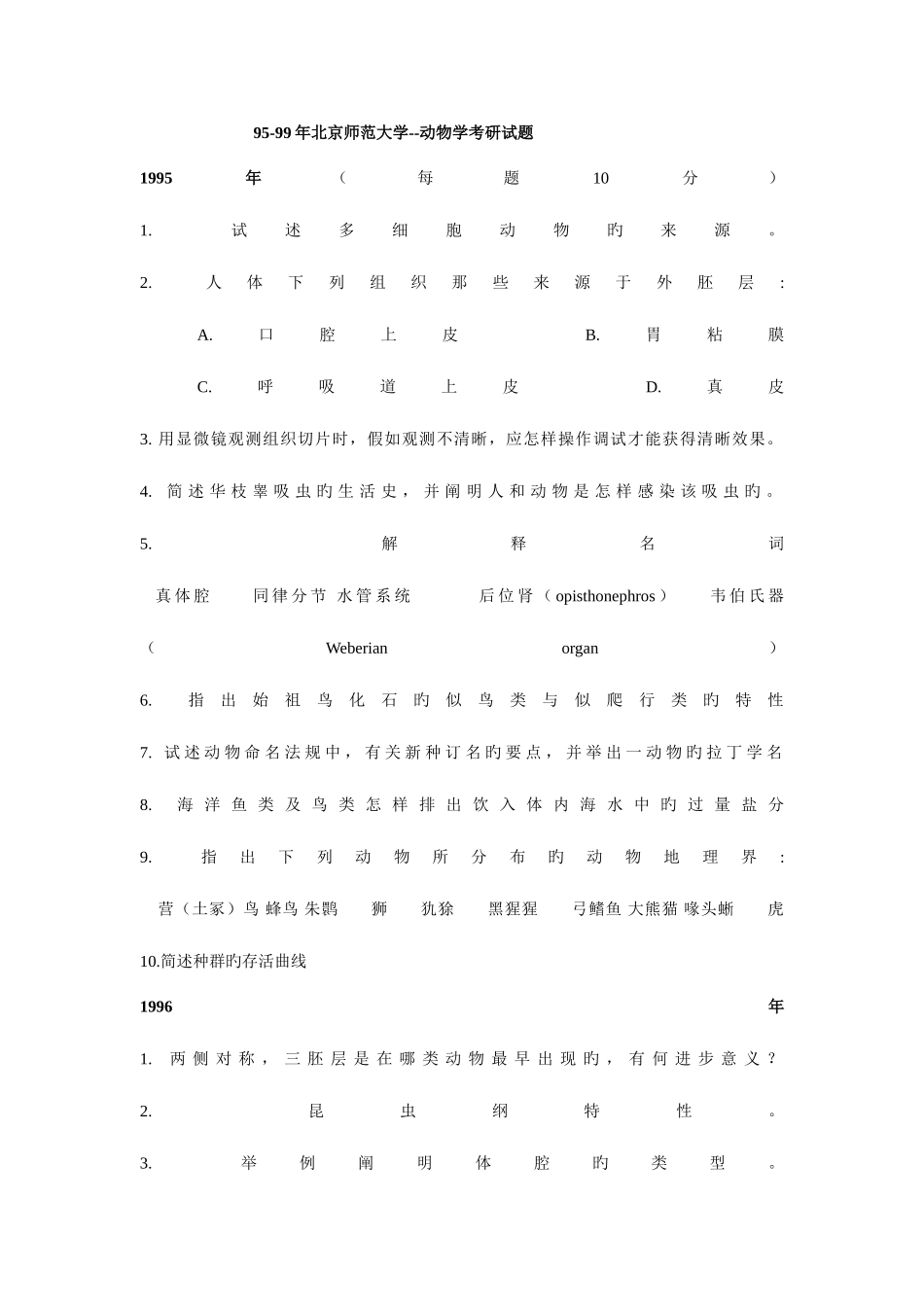 2025年动物学各大院校考研真题_第1页