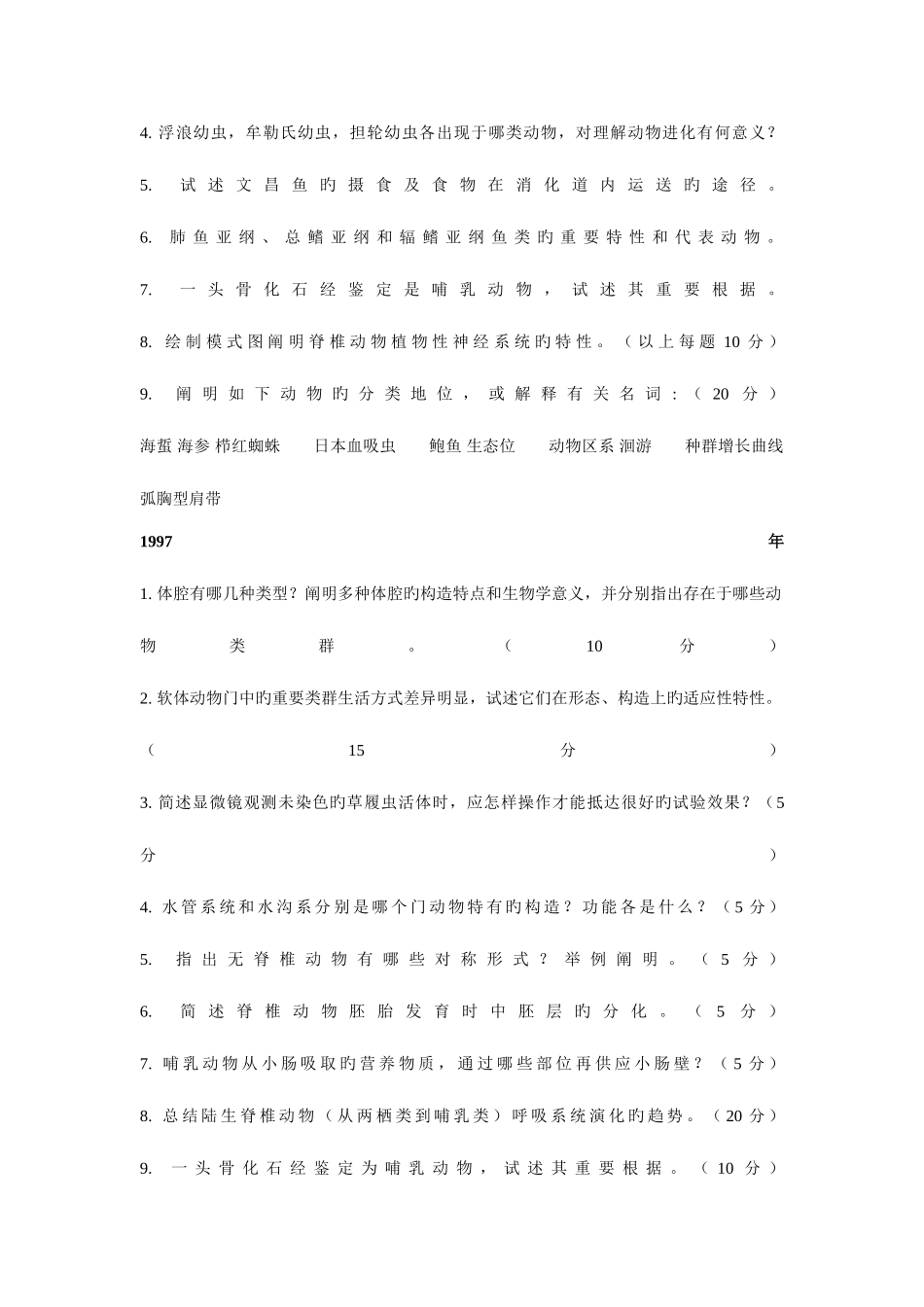 2025年动物学各大院校考研真题_第2页
