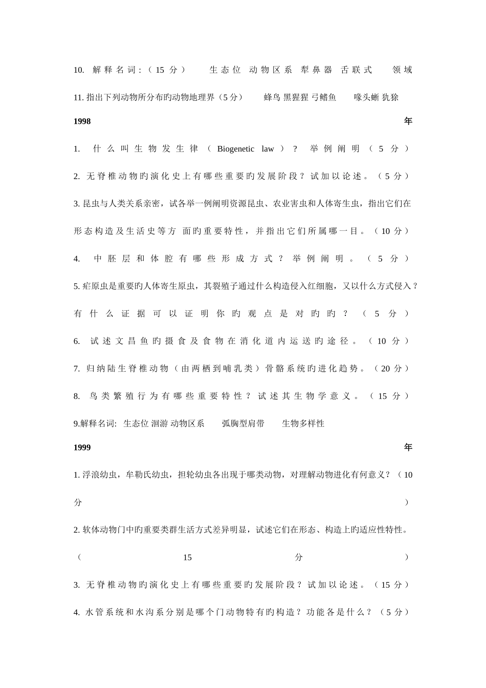 2025年动物学各大院校考研真题_第3页