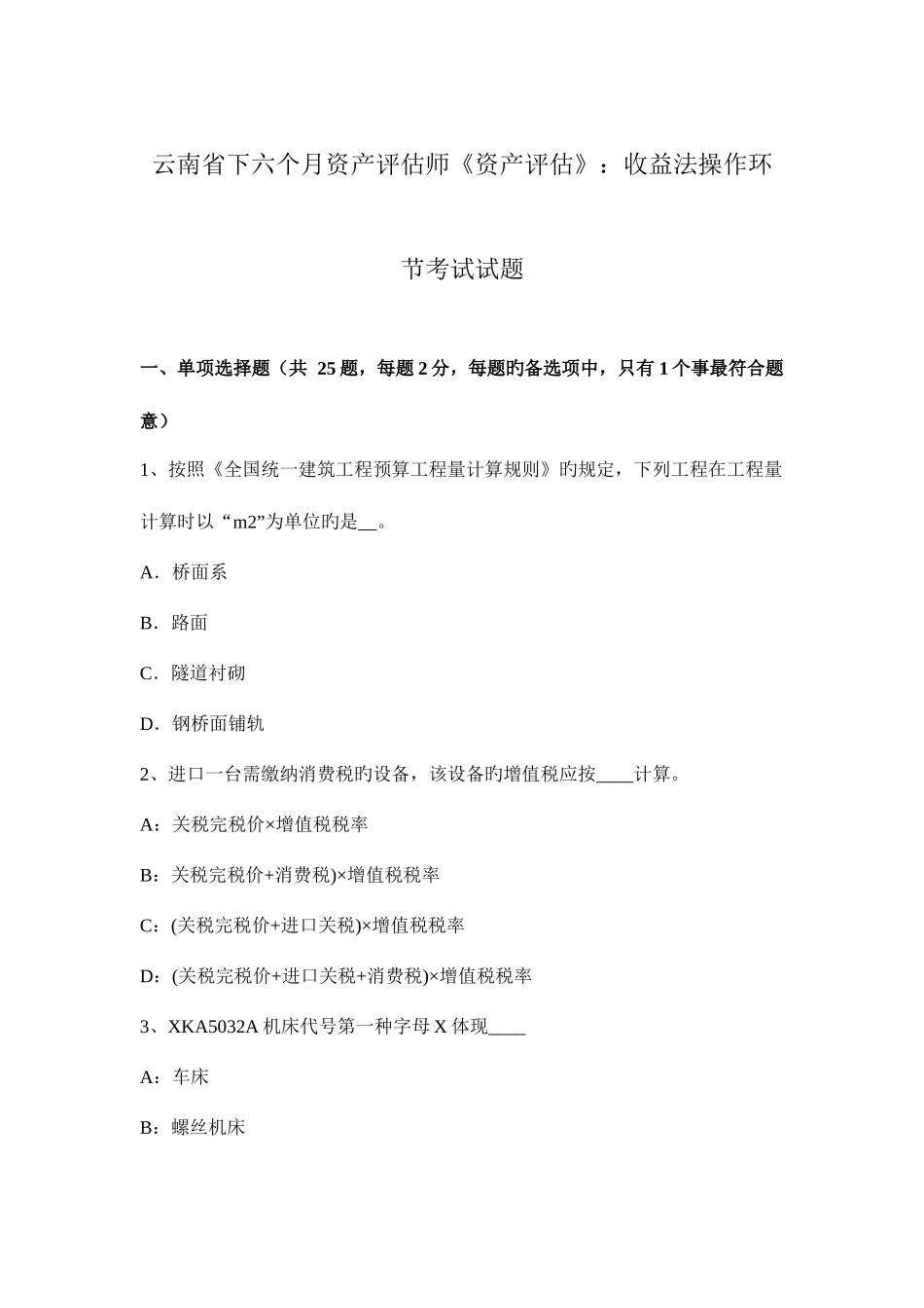 2025年云南省下半年资产评估师资产评估收益法操作步骤考试试题_第1页