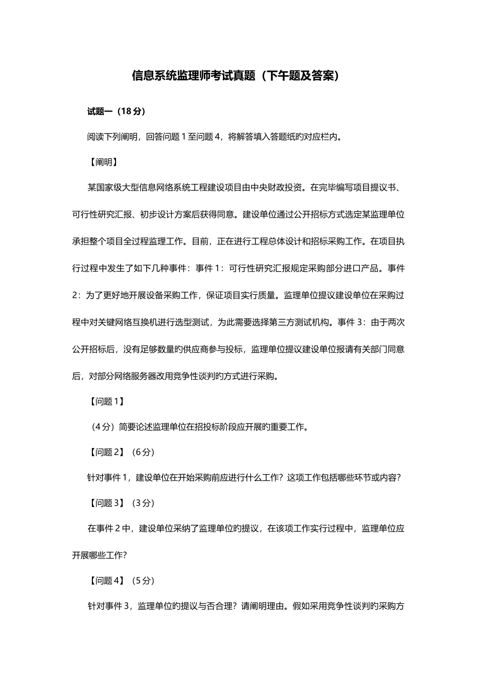 2025年信息系统监理师考试真题下午题及答案_第1页