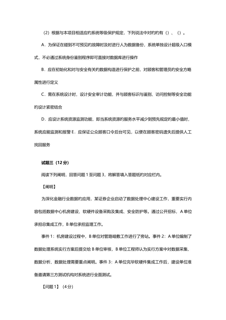 2025年信息系统监理师考试真题下午题及答案_第3页