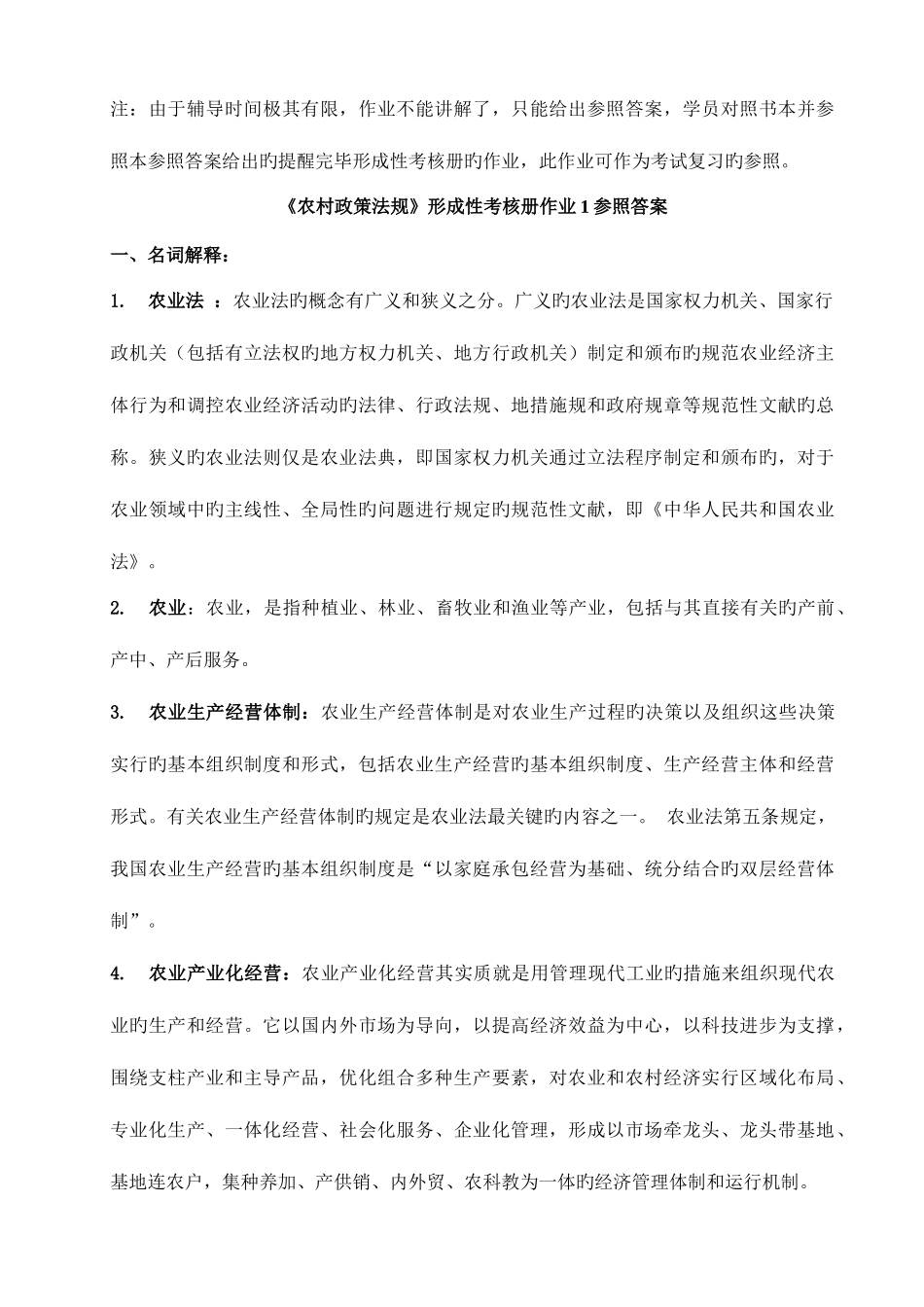 2025年农村政策法规平时作业答案_第1页