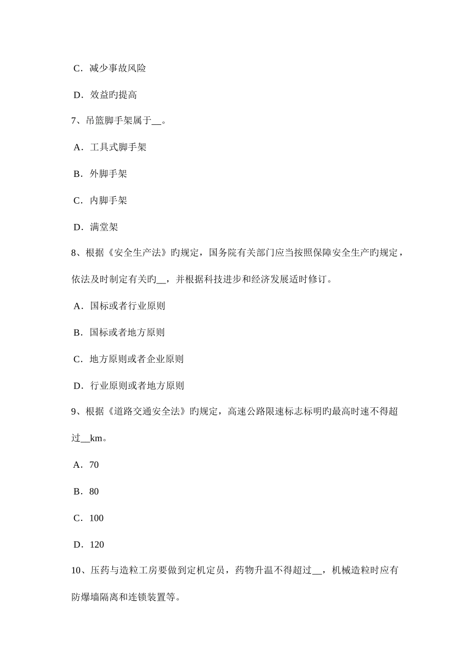 2025年下半年山西省安全工程师安全生产法施工现场对毗邻的建筑物模拟试题_第3页