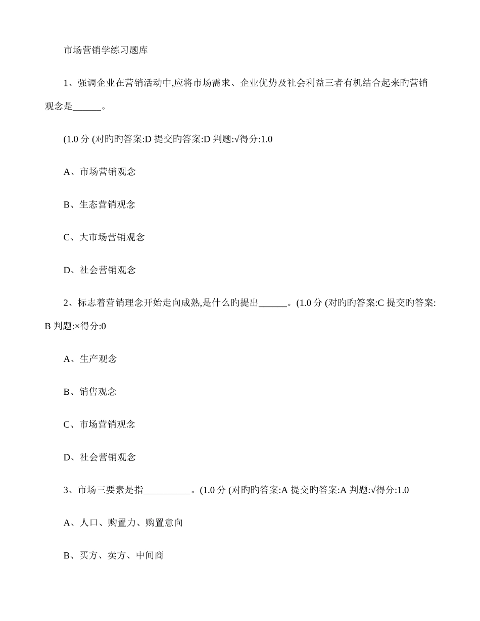 2025年厦门大学网络教育市场营销学练习题库_第1页