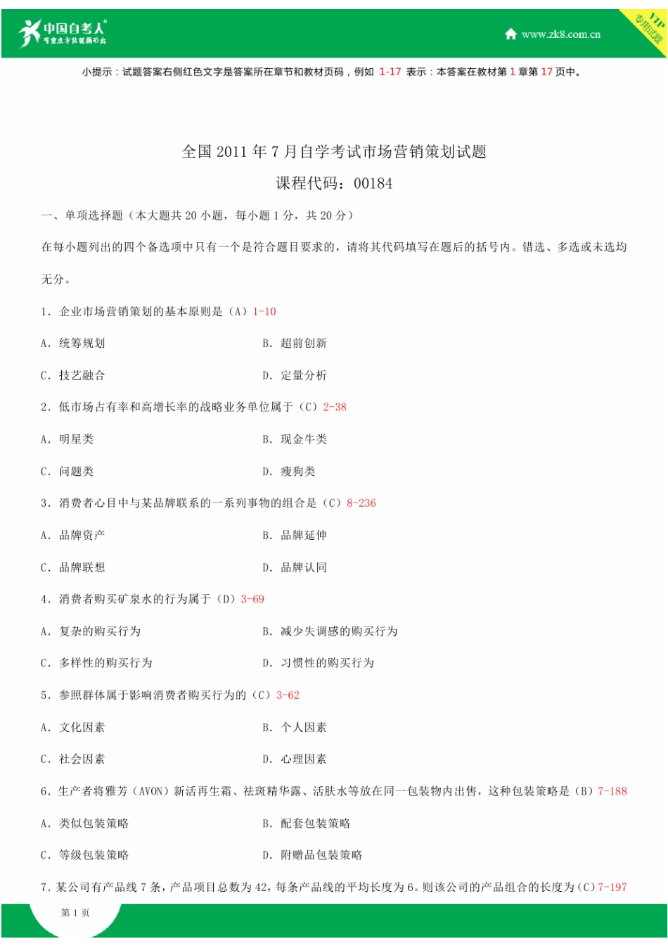 2025年全国自学考试市场营销策划试题答案_第1页