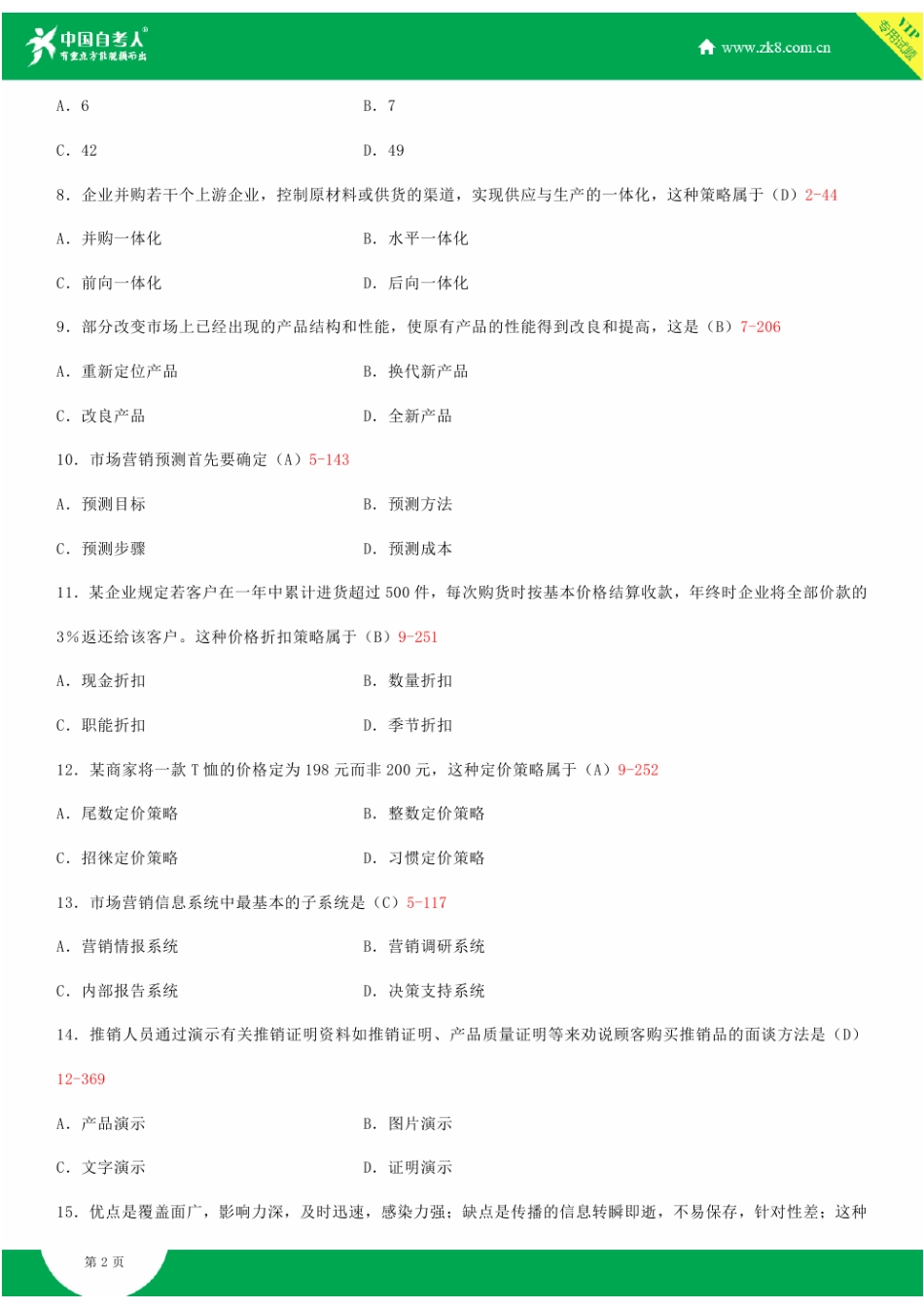 2025年全国自学考试市场营销策划试题答案_第2页