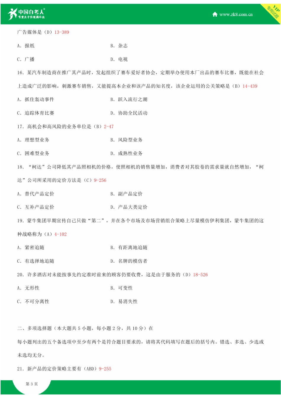 2025年全国自学考试市场营销策划试题答案_第3页