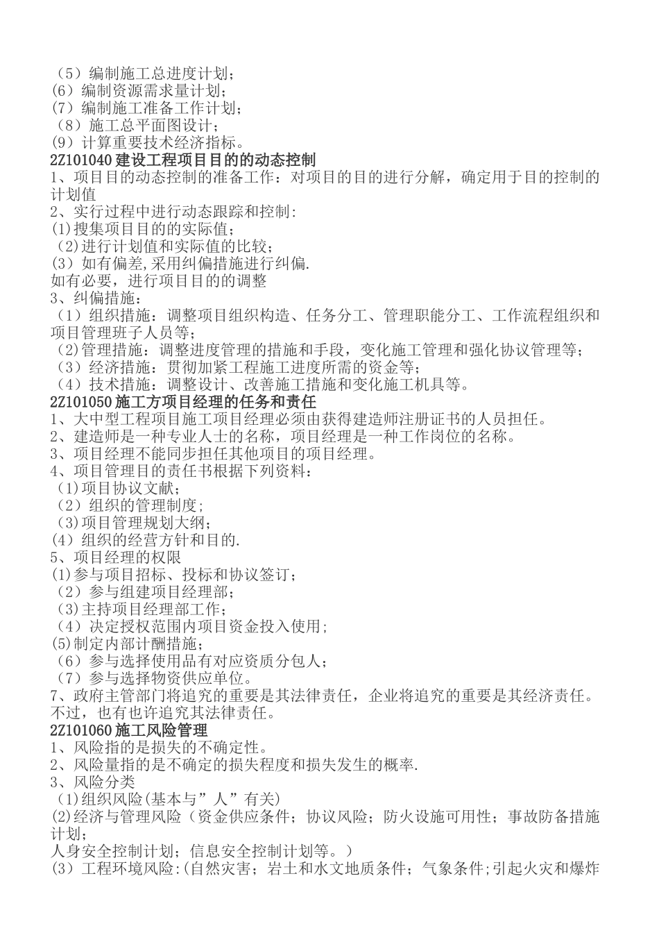 2025年二级建造师建筑工程管理复习重点_第2页