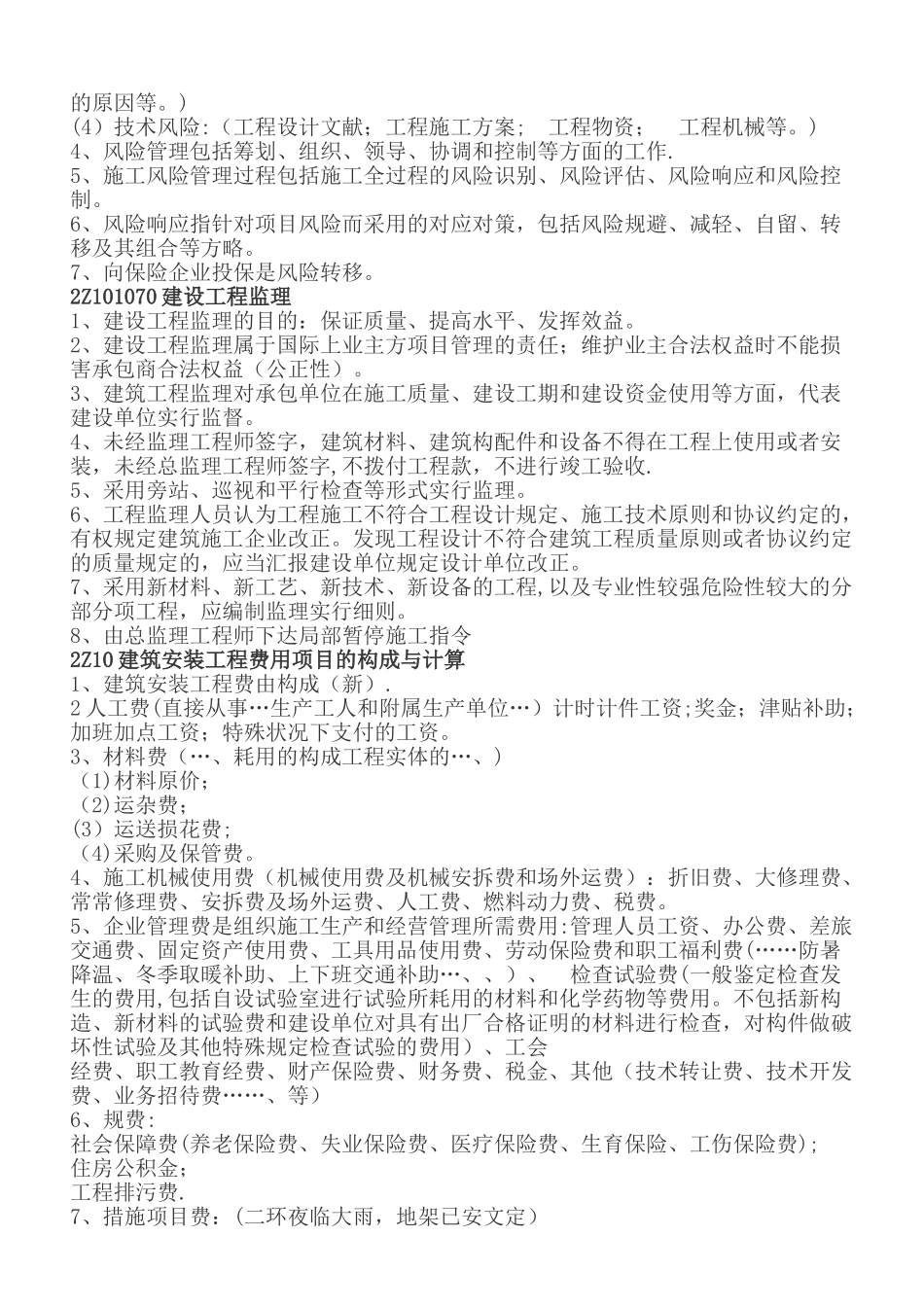 2025年二级建造师建筑工程管理复习重点_第3页
