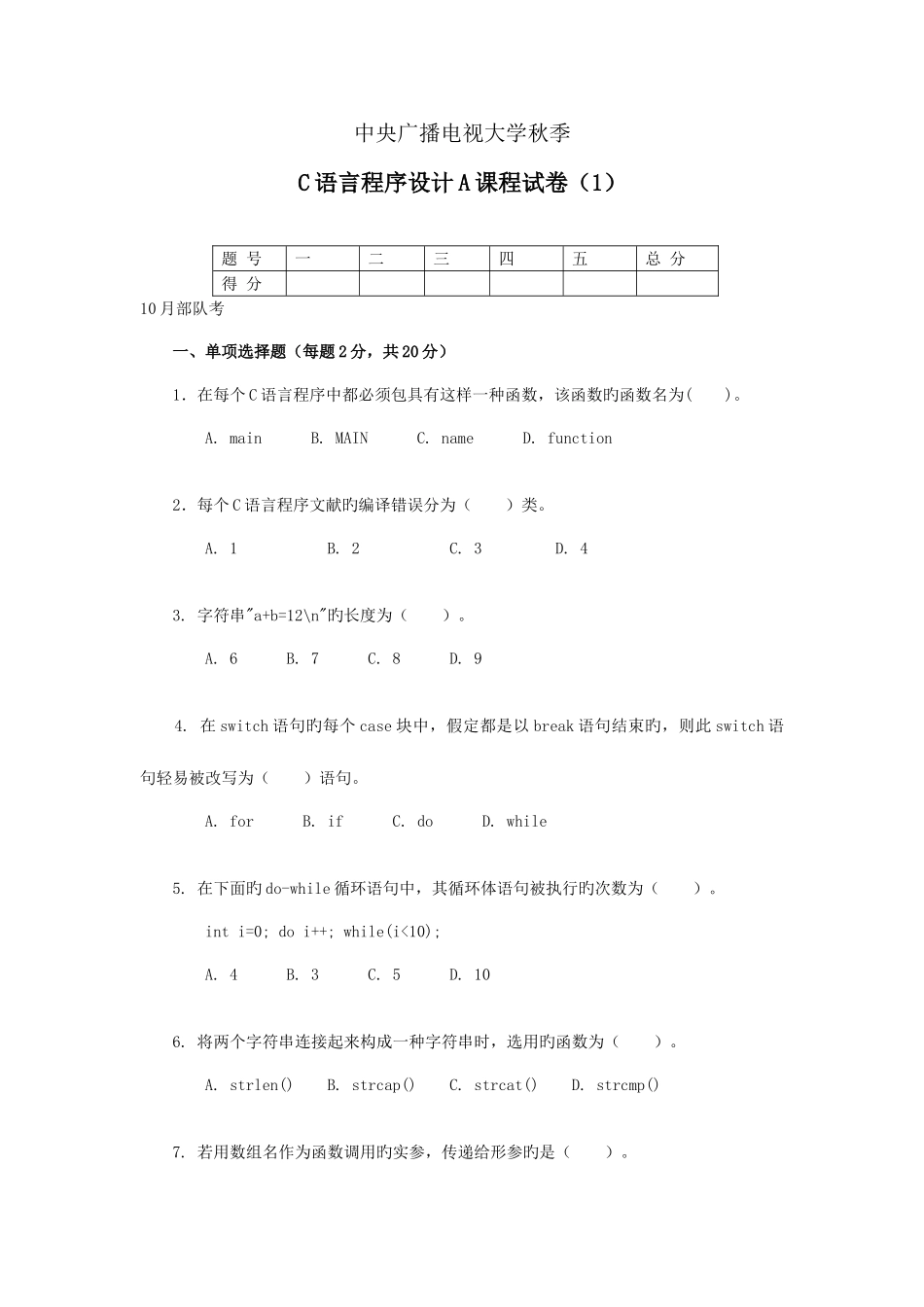 2025年中央电大秋C语言程序设计A试题文档_第1页