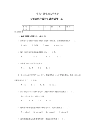 2025年中央电大秋C语言程序设计A试题文档