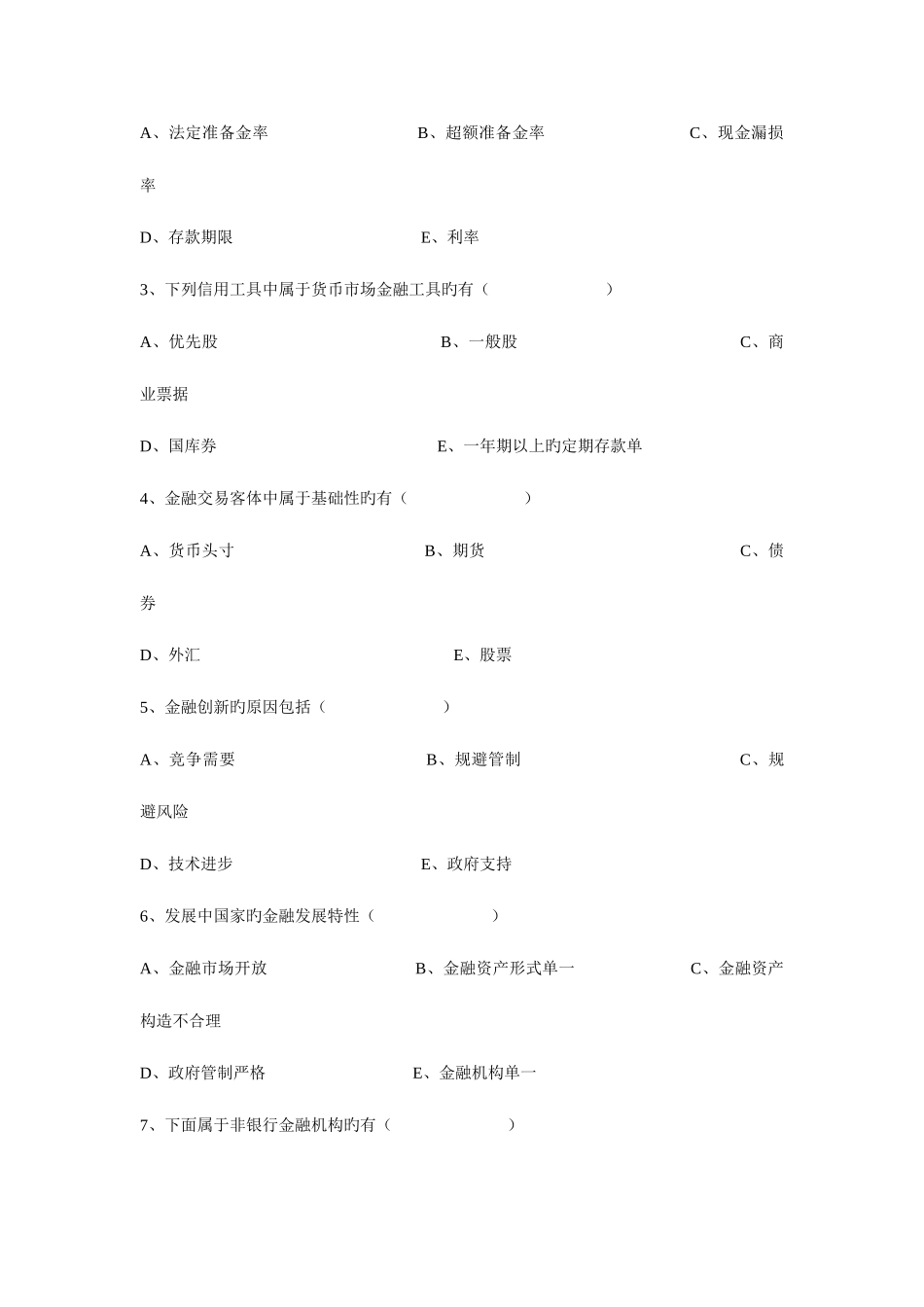 2025年信用社招工考试金融知识货币银行学试题库_第3页