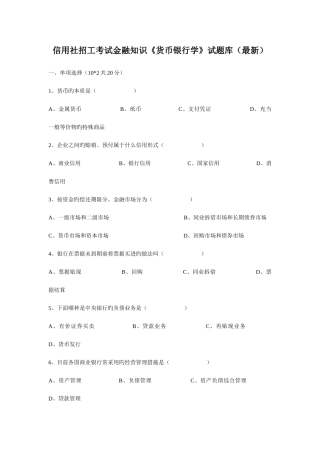 2025年信用社招工考试金融知识货币银行学试题库