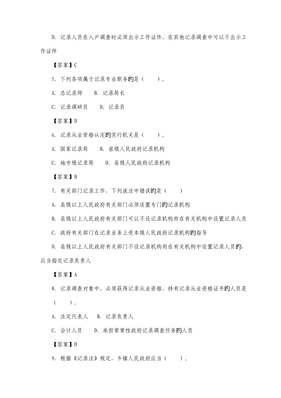 2025年初级统计师考试基础训练统计机构和统计人员_第2页