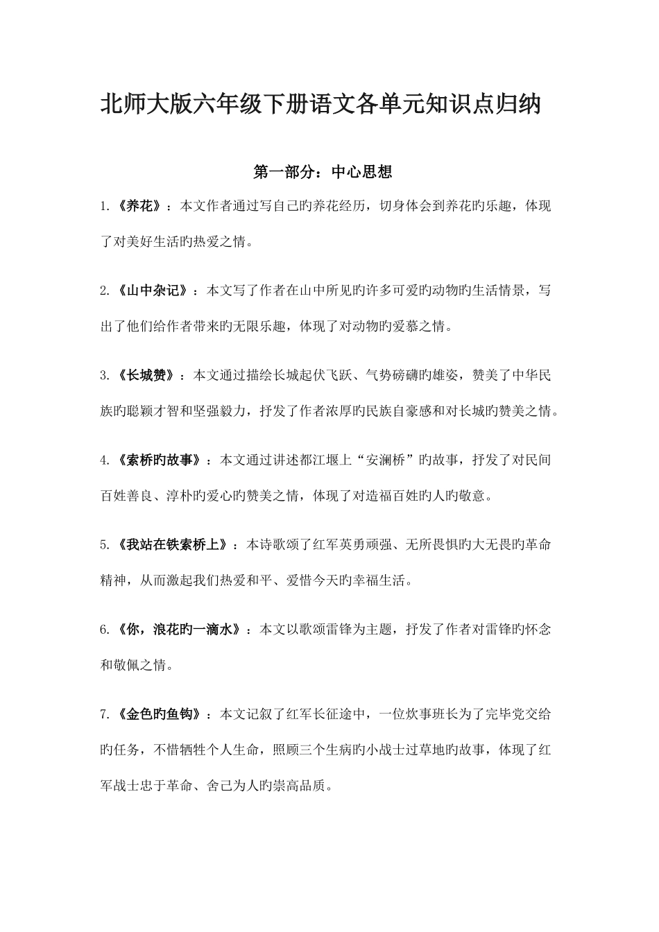 2025年北师大版六年级下册语文各单元知识点归纳_第1页