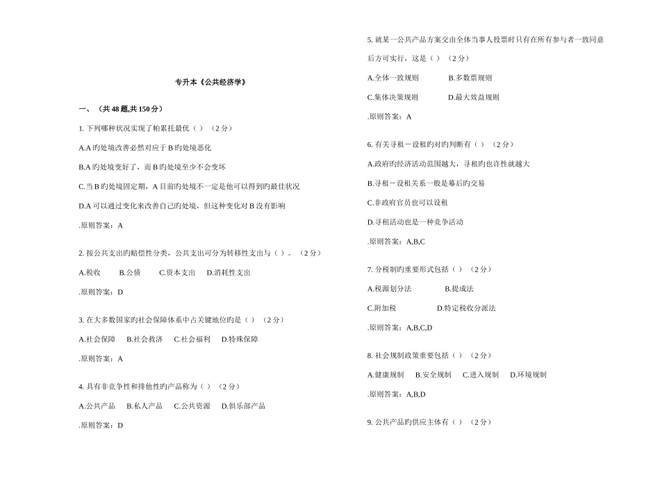 2025年专升本公共经济学试卷答案_第1页